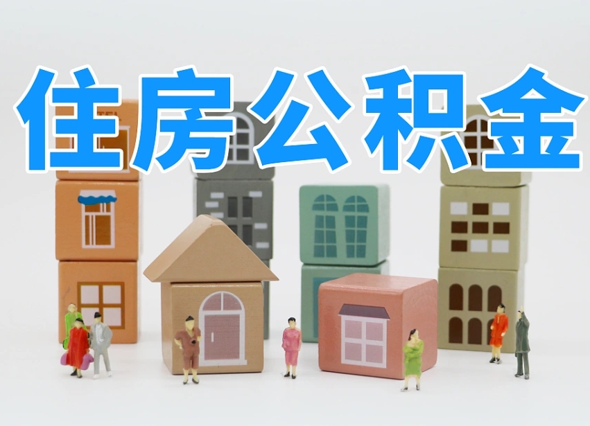 淮北温州公积金提取代办（温州提取住房公积金需要什么材料）